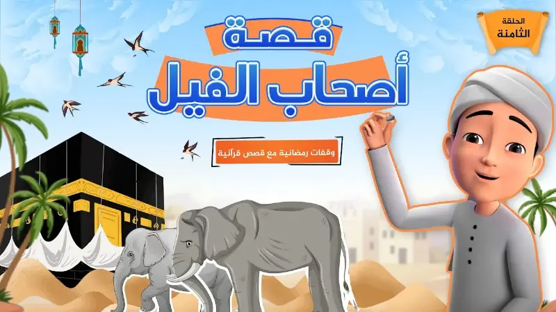 قصة أصحاب الفيل | الحلقة 8